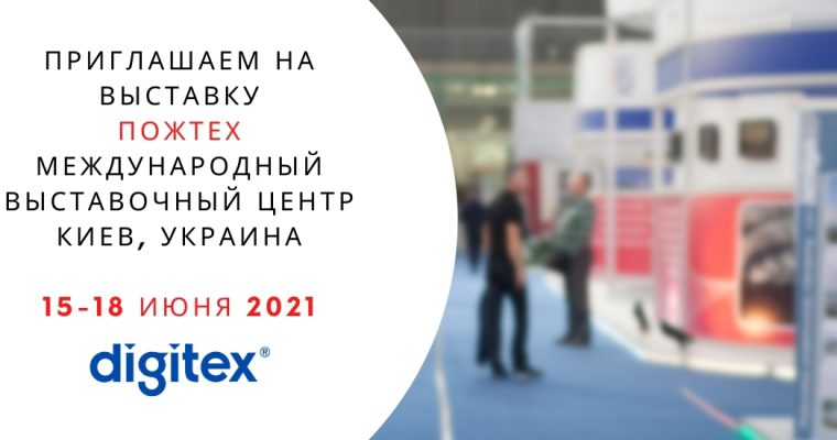 DIGITEX НА ПОЖТЕХ 2021