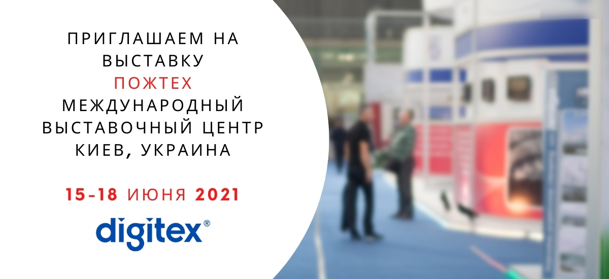 DIGITEX НА ПОЖТЕХ 2021